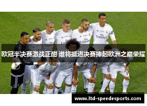 欧冠半决赛激战正酣 谁将挺进决赛捧起欧洲之巅荣耀
