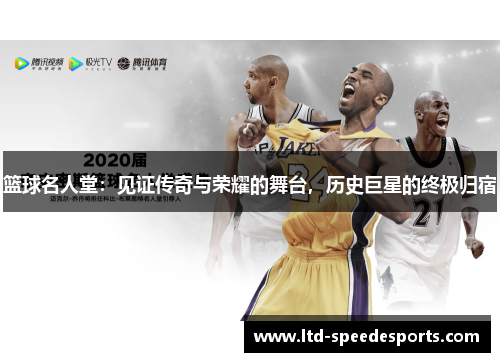 篮球名人堂：见证传奇与荣耀的舞台，历史巨星的终极归宿