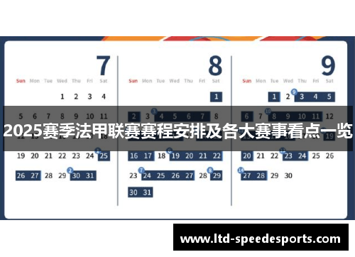 2025赛季法甲联赛赛程安排及各大赛事看点一览