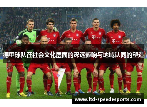 德甲球队在社会文化层面的深远影响与地域认同的塑造