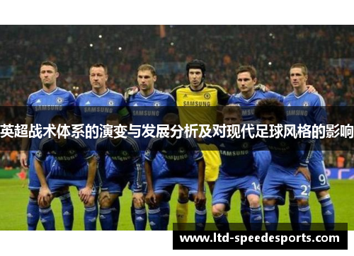 英超战术体系的演变与发展分析及对现代足球风格的影响
