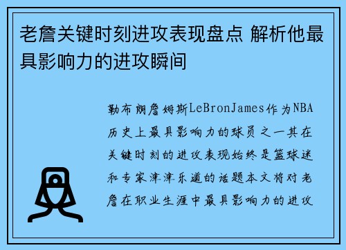 老詹关键时刻进攻表现盘点 解析他最具影响力的进攻瞬间