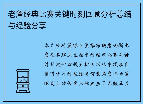 老詹经典比赛关键时刻回顾分析总结与经验分享