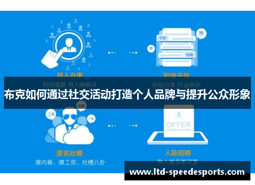 布克如何通过社交活动打造个人品牌与提升公众形象
