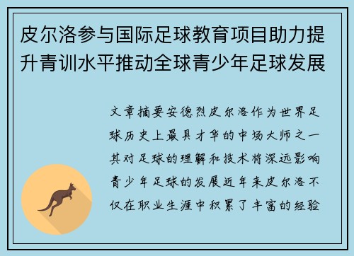 皮尔洛参与国际足球教育项目助力提升青训水平推动全球青少年足球发展