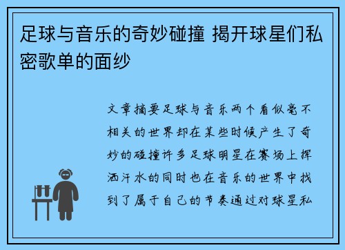 足球与音乐的奇妙碰撞 揭开球星们私密歌单的面纱