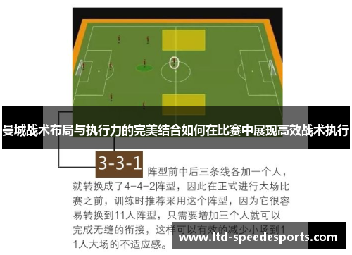 曼城战术布局与执行力的完美结合如何在比赛中展现高效战术执行