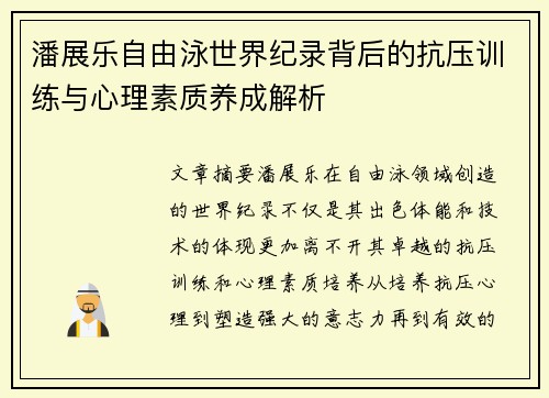 潘展乐自由泳世界纪录背后的抗压训练与心理素质养成解析