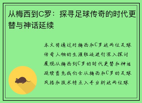 从梅西到C罗：探寻足球传奇的时代更替与神话延续