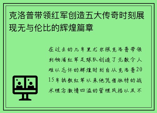 克洛普带领红军创造五大传奇时刻展现无与伦比的辉煌篇章