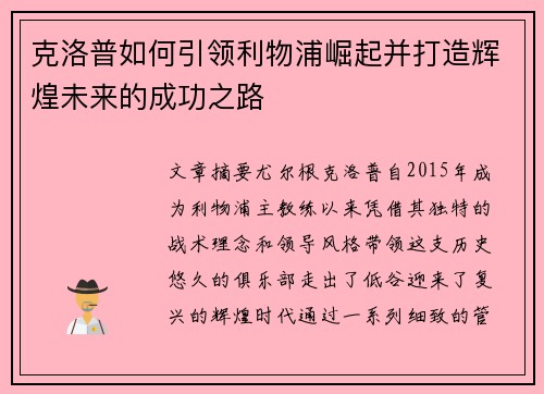 克洛普如何引领利物浦崛起并打造辉煌未来的成功之路