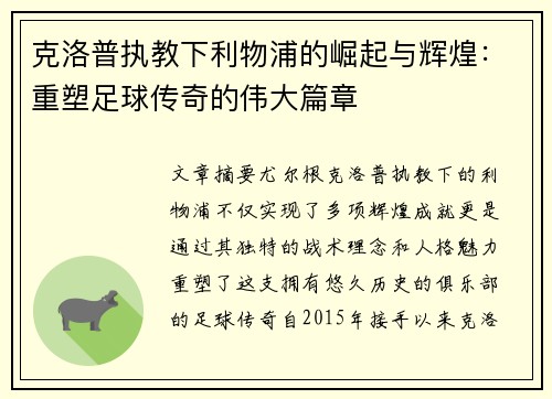 克洛普执教下利物浦的崛起与辉煌：重塑足球传奇的伟大篇章