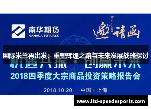 国际米兰再出发：重塑辉煌之路与未来发展战略探讨
