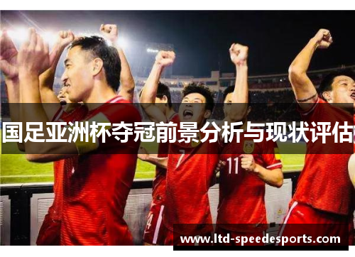 国足亚洲杯夺冠前景分析与现状评估