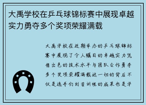大禹学校在乒乓球锦标赛中展现卓越实力勇夺多个奖项荣耀满载