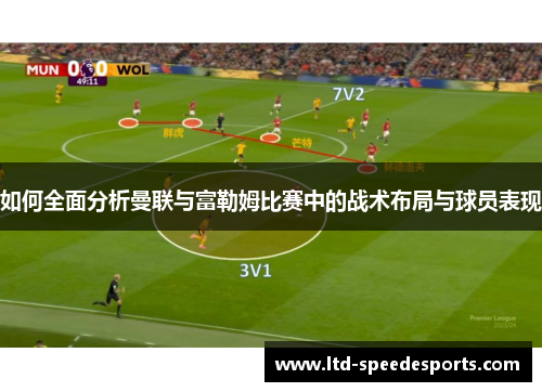 如何全面分析曼联与富勒姆比赛中的战术布局与球员表现