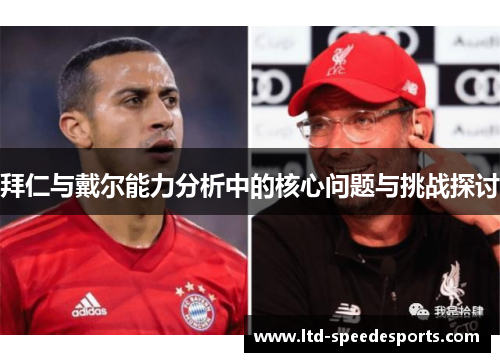 拜仁与戴尔能力分析中的核心问题与挑战探讨