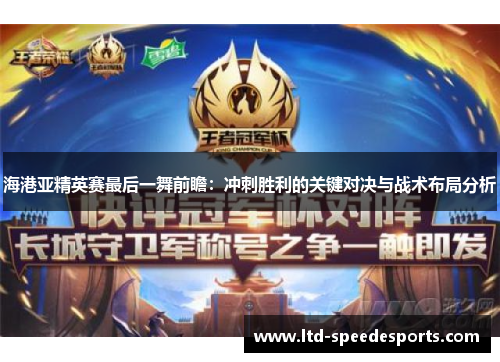 海港亚精英赛最后一舞前瞻：冲刺胜利的关键对决与战术布局分析