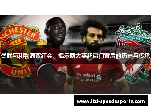 曼联与利物浦双红会：揭示两大英超豪门背后的历史与传承