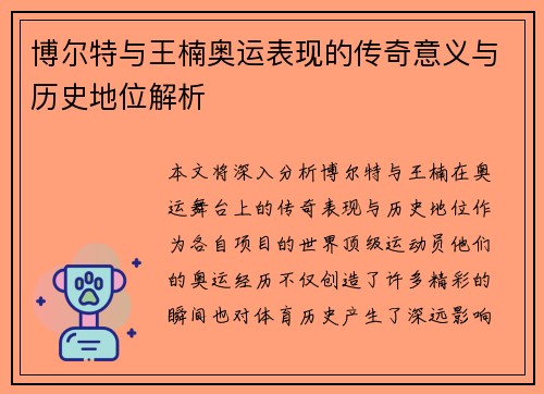 博尔特与王楠奥运表现的传奇意义与历史地位解析