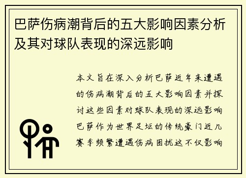 巴萨伤病潮背后的五大影响因素分析及其对球队表现的深远影响