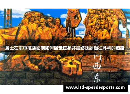 勇士在重重挑战面前如何坚定信念并最终找到通往胜利的道路