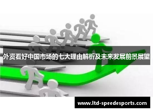 外资看好中国市场的七大理由解析及未来发展前景展望