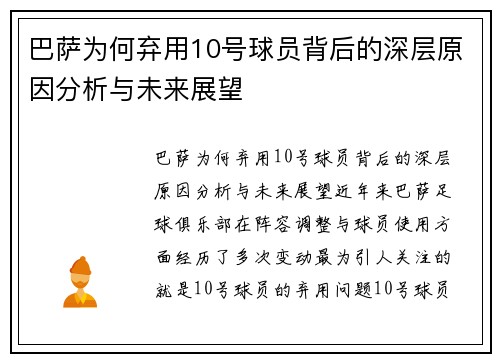 巴萨为何弃用10号球员背后的深层原因分析与未来展望