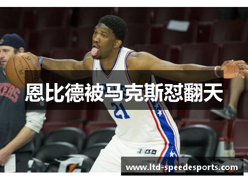 恩比德被马克斯怼翻天