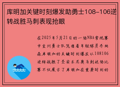 库明加关键时刻爆发助勇士108-106逆转战胜马刺表现抢眼