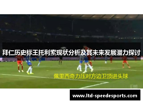 拜仁历史标王托利索现状分析及其未来发展潜力探讨