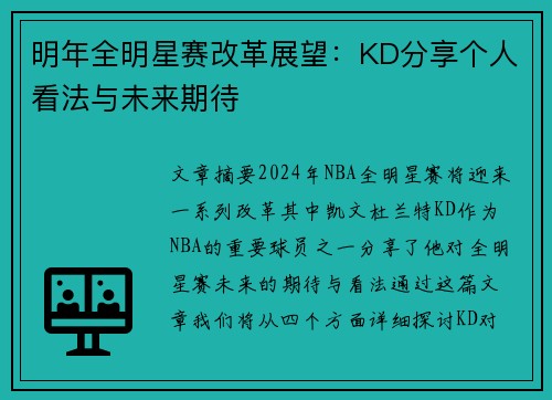 明年全明星赛改革展望：KD分享个人看法与未来期待