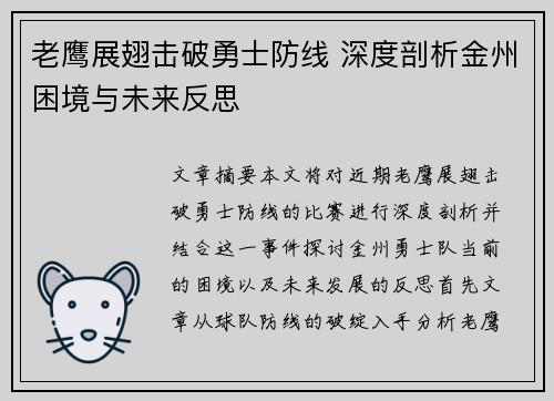 老鹰展翅击破勇士防线 深度剖析金州困境与未来反思