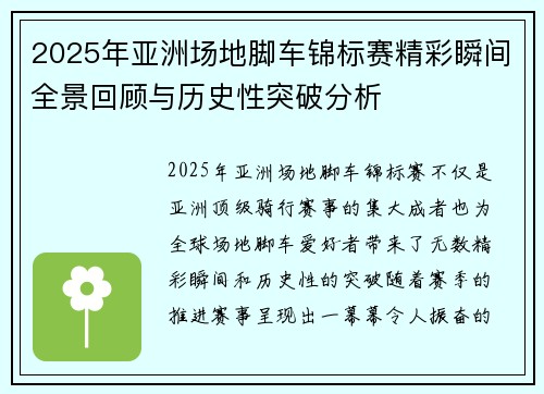 2025年亚洲场地脚车锦标赛精彩瞬间全景回顾与历史性突破分析