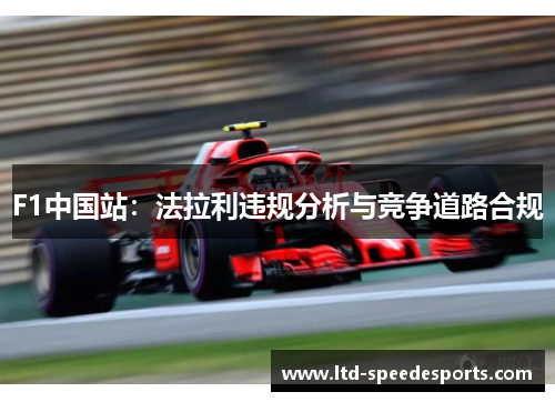 F1中国站：法拉利违规分析与竞争道路合规