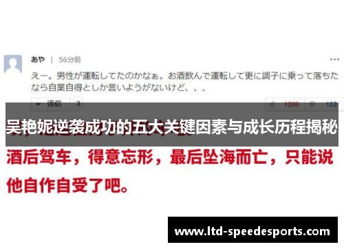 吴艳妮逆袭成功的五大关键因素与成长历程揭秘