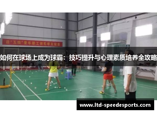 如何在球场上成为球霸：技巧提升与心理素质培养全攻略
