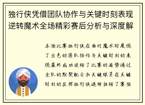 独行侠凭借团队协作与关键时刻表现逆转魔术全场精彩赛后分析与深度解读