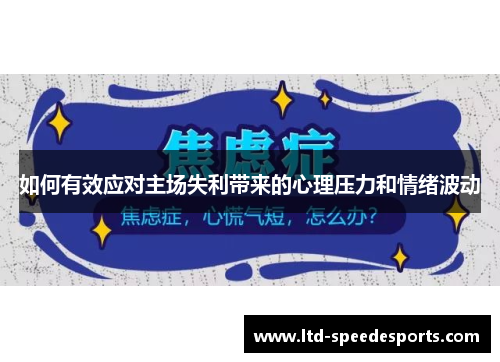 如何有效应对主场失利带来的心理压力和情绪波动