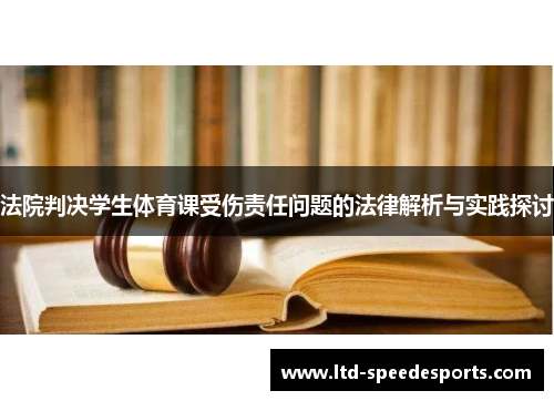 法院判决学生体育课受伤责任问题的法律解析与实践探讨