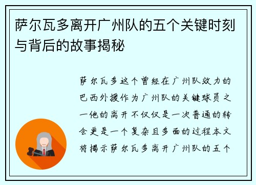 萨尔瓦多离开广州队的五个关键时刻与背后的故事揭秘