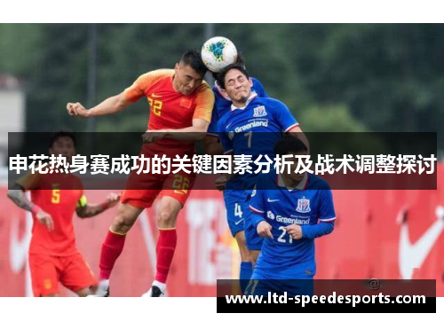 申花热身赛成功的关键因素分析及战术调整探讨