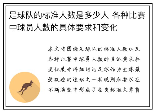 足球队的标准人数是多少人 各种比赛中球员人数的具体要求和变化