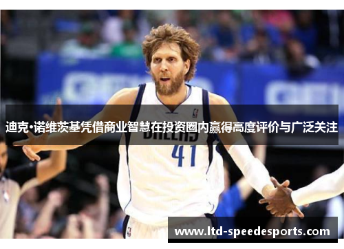 迪克·诺维茨基凭借商业智慧在投资圈内赢得高度评价与广泛关注
