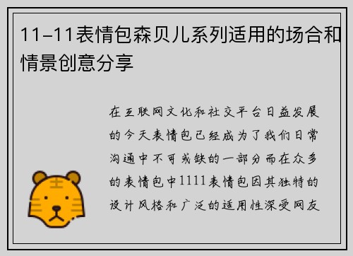 11-11表情包森贝儿系列适用的场合和情景创意分享