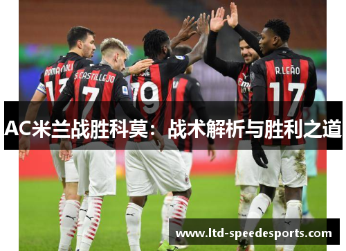 AC米兰战胜科莫：战术解析与胜利之道