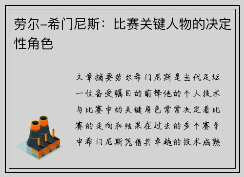 劳尔-希门尼斯：比赛关键人物的决定性角色