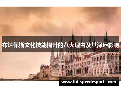 布达佩斯文化技能提升的八大理由及其深远影响