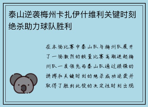 泰山逆袭梅州卡扎伊什维利关键时刻绝杀助力球队胜利