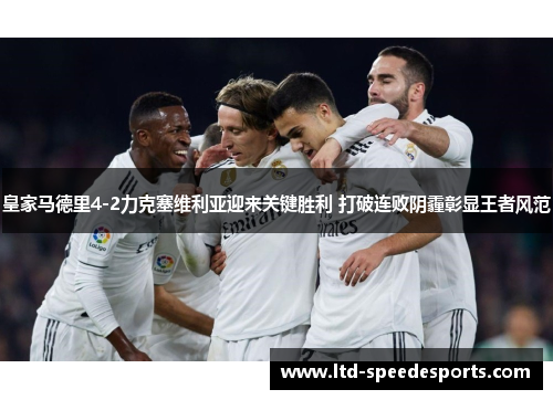 皇家马德里4-2力克塞维利亚迎来关键胜利 打破连败阴霾彰显王者风范
